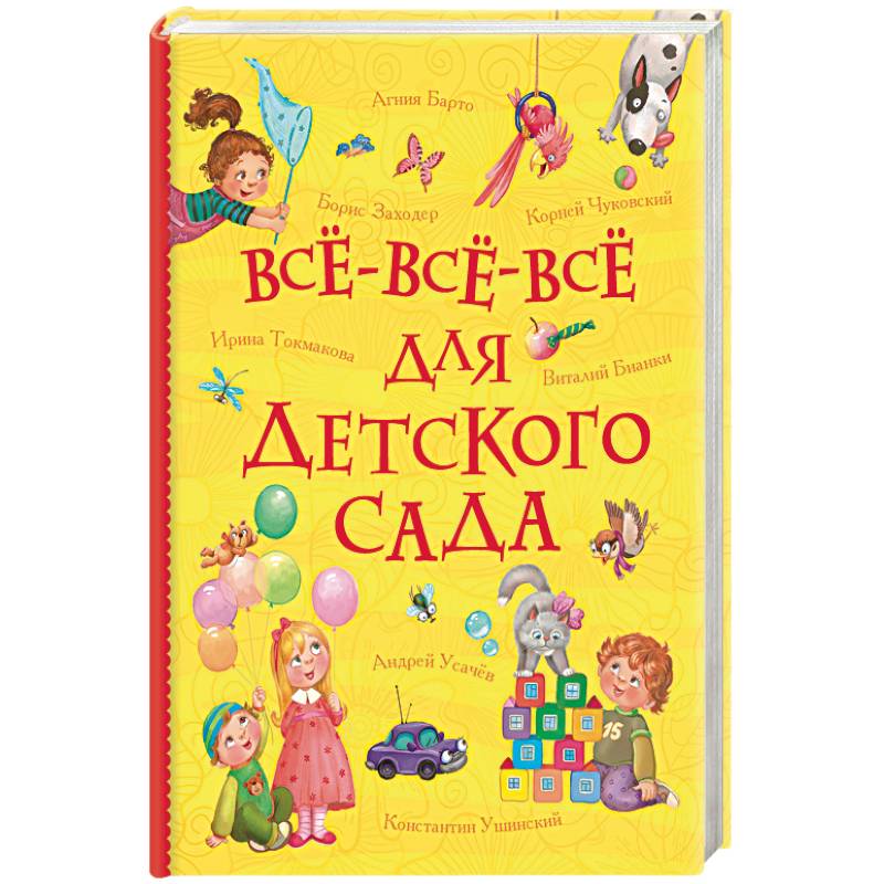 Всё-всё-всё для детского сада Всё-всё-всё для детского сада