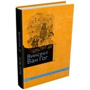 Винсент Ван Гог Винсент Ван Гог