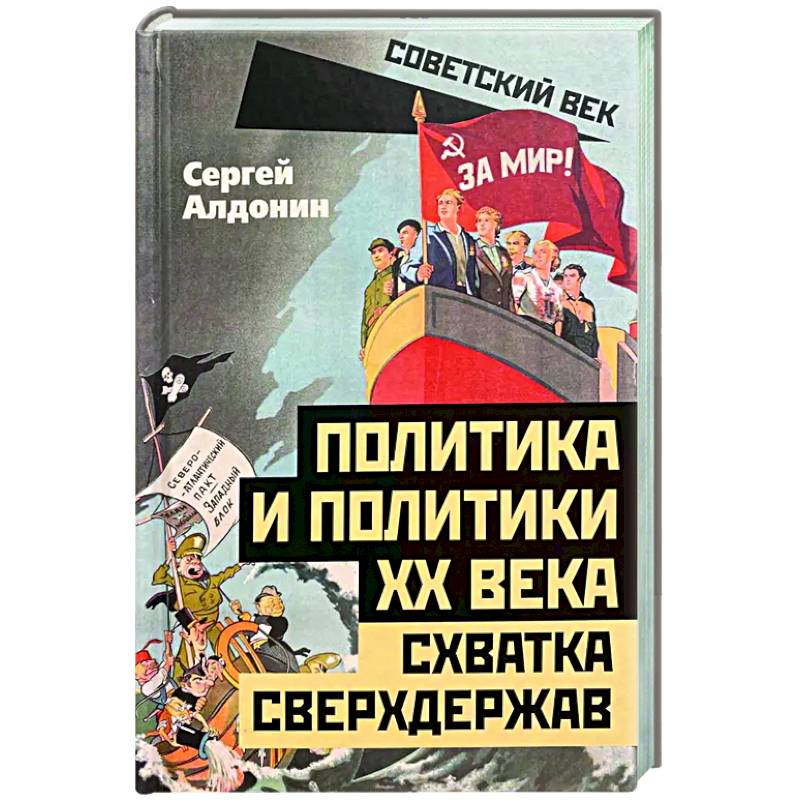 Политика и политики XX века. Схватка сверхдержав Политика и политики XX века. Схватка сверхдержав
