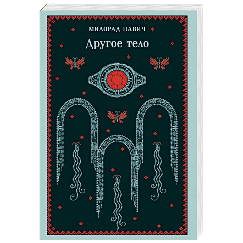 Другое тело Другое тело