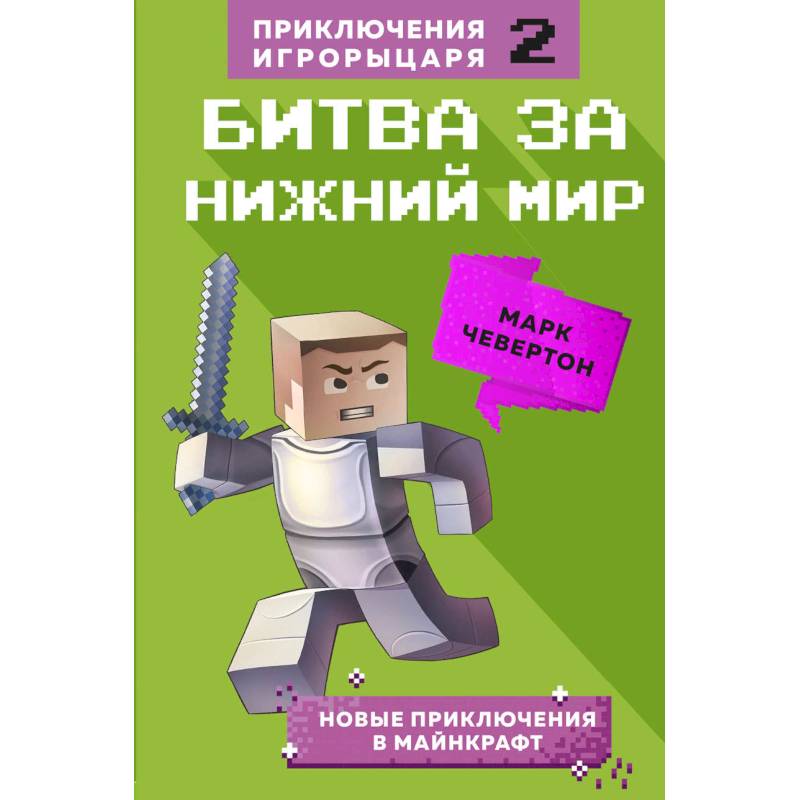 Битва за Нижний мир. Книга 2. Битва за Нижний мир. Книга 2.