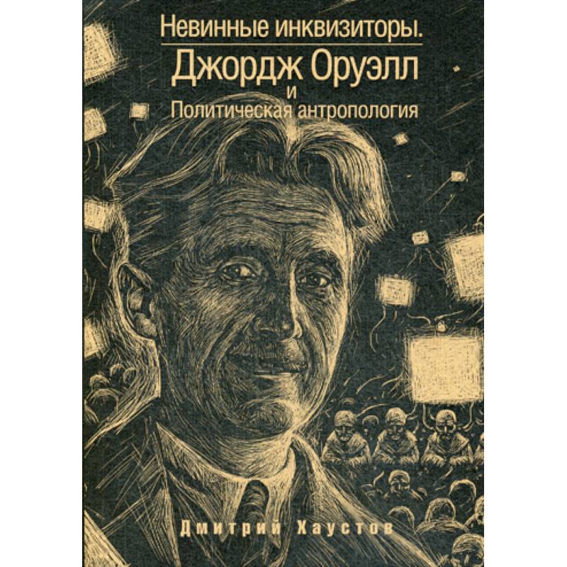 Невинные инквизиторы Невинные инквизиторы