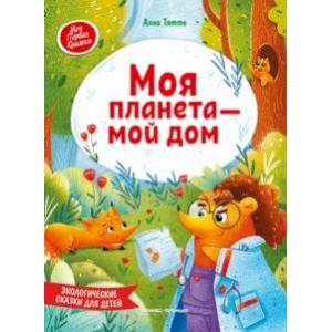 Моя планета - мой дом. Экологические сказки для детей