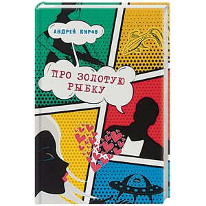 Про золотую рыбку: повести Про золотую рыбку: повести