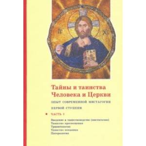 айны и таинства Человека и Церкви. Часть I. Введение в таинствоводство (мистагогию) айны и таинства Человека и Церкви. Часть I. Введение в таинствоводство (мистагогию)
