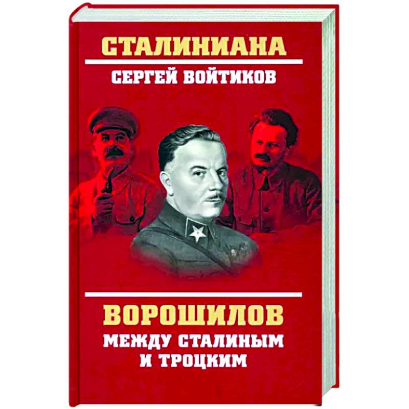 Ворошилов между Сталиным и Троцким Ворошилов между Сталиным и Троцким