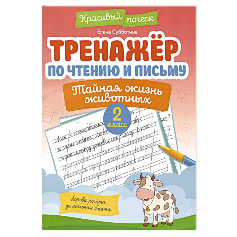 Тренажёр по чтению и письму: 2 класс: тайная жизнь животных Тренажёр по чтению и письму: 2 класс: тайная жизнь животных