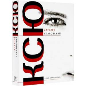 Ксю: роман. Дерево, Авария: рассказы Ксю: роман. Дерево, Авария: рассказы