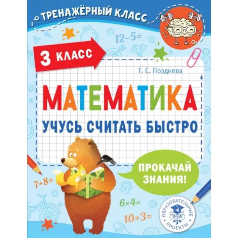 Математика. Учусь считать быстро. 3 класс Математика. Учусь считать быстро. 3 класс