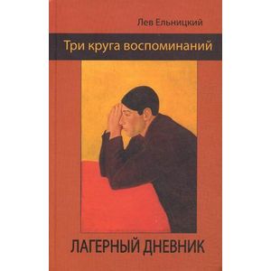 Три круга воспоминаний. Лагерный дневник Три круга воспоминаний. Лагерный дневник