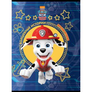 Щенячий патруль. Морские истории. Viacom Щенячий патруль. Морские истории. Viacom