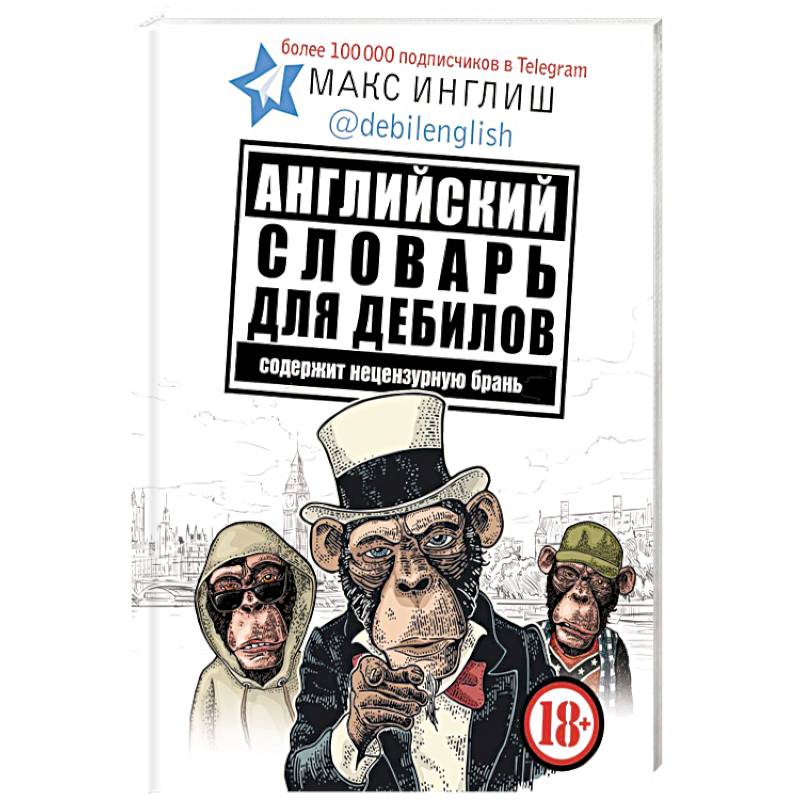 Английский словарь для дебилов 18+ Английский словарь для дебилов 18+