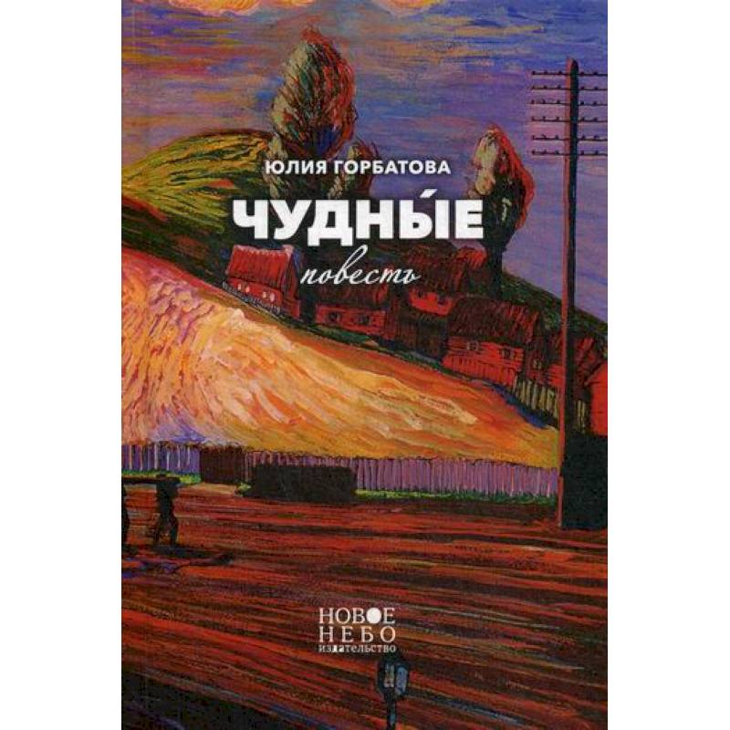 Чудные Чудные