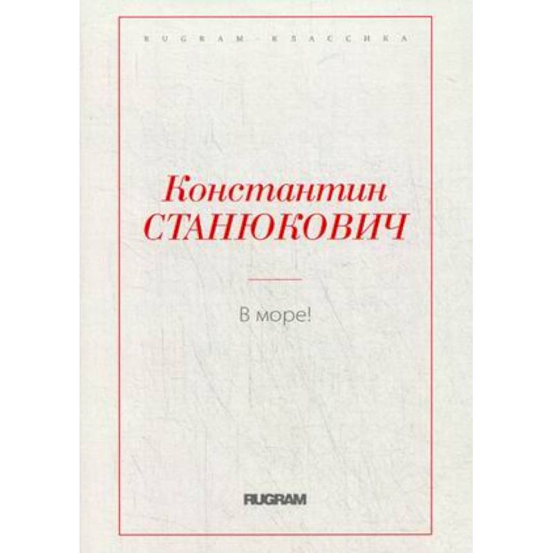 В море! В море!