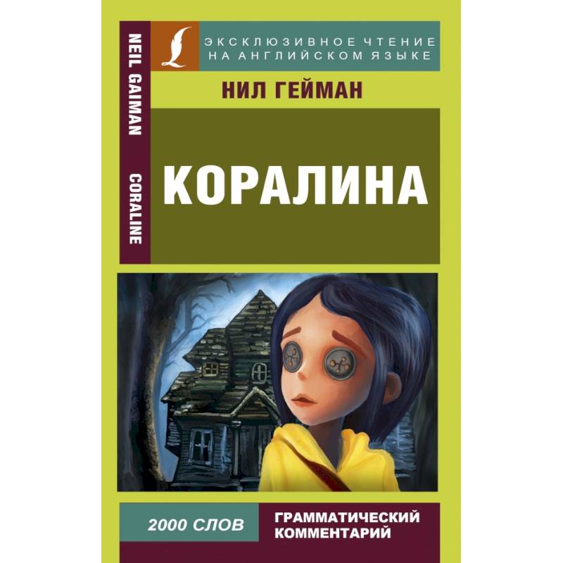 Коралина Коралина