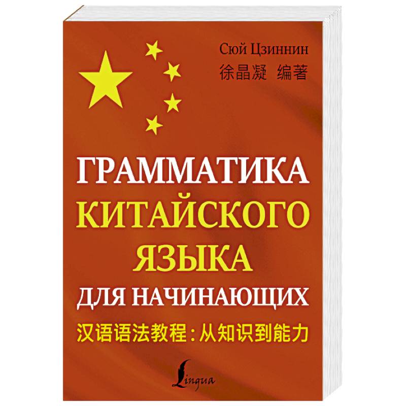 Грамматика китайского языка для начинающих Грамматика китайского языка для начинающих