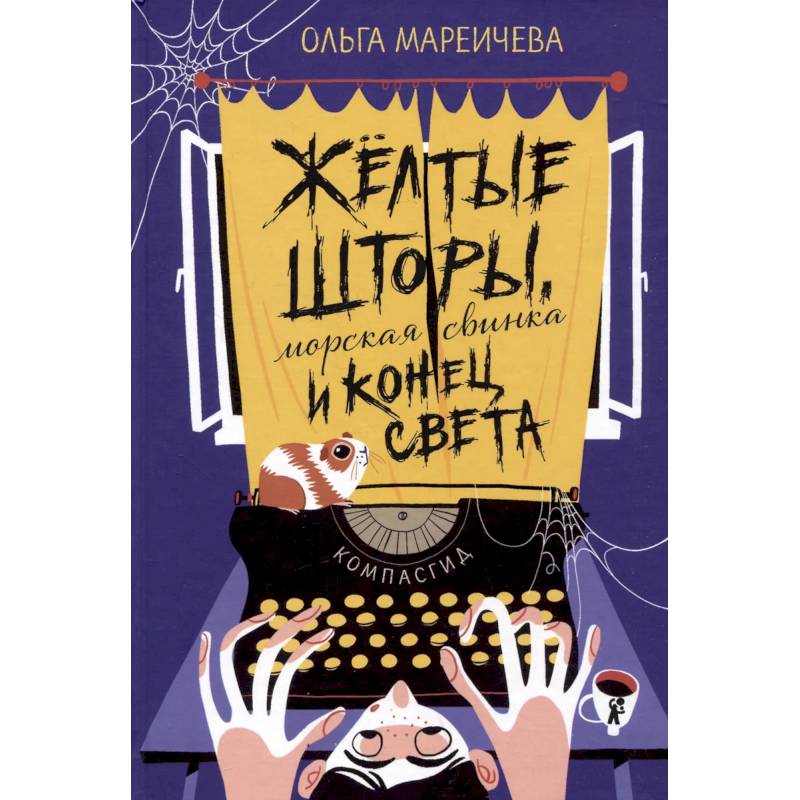 Желтые шторы, морская свинка и конец света. Сборник рассказов