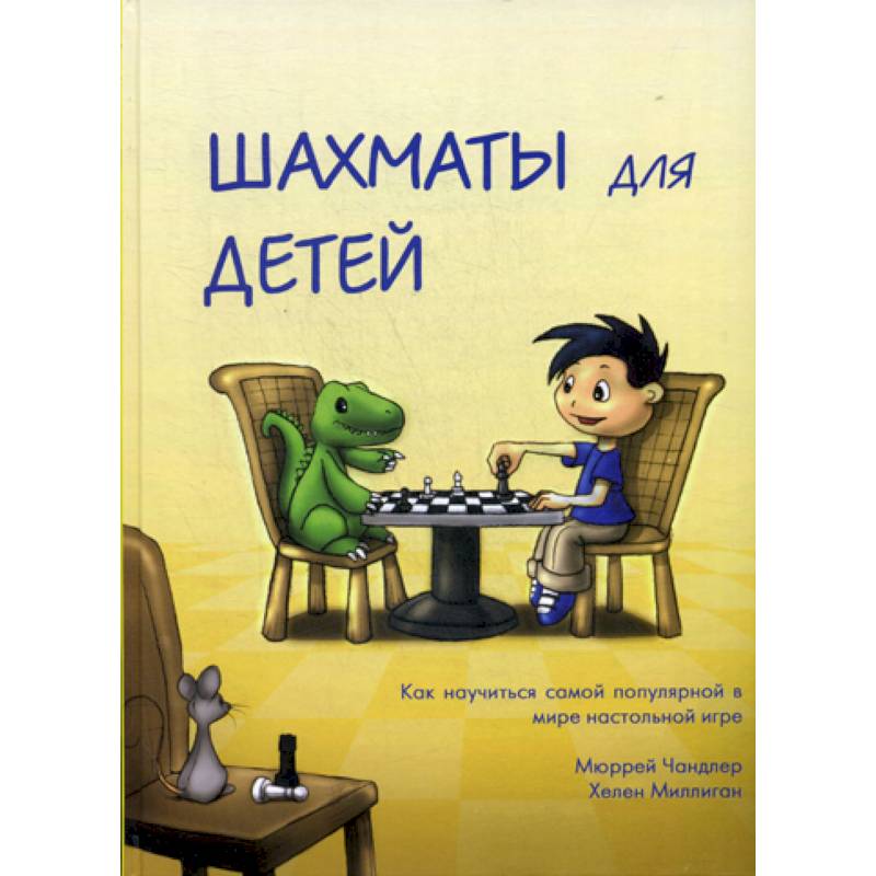 Шахматы для детей Шахматы для детей