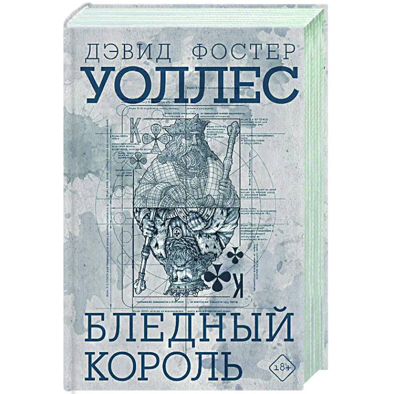 Бледный король Бледный король