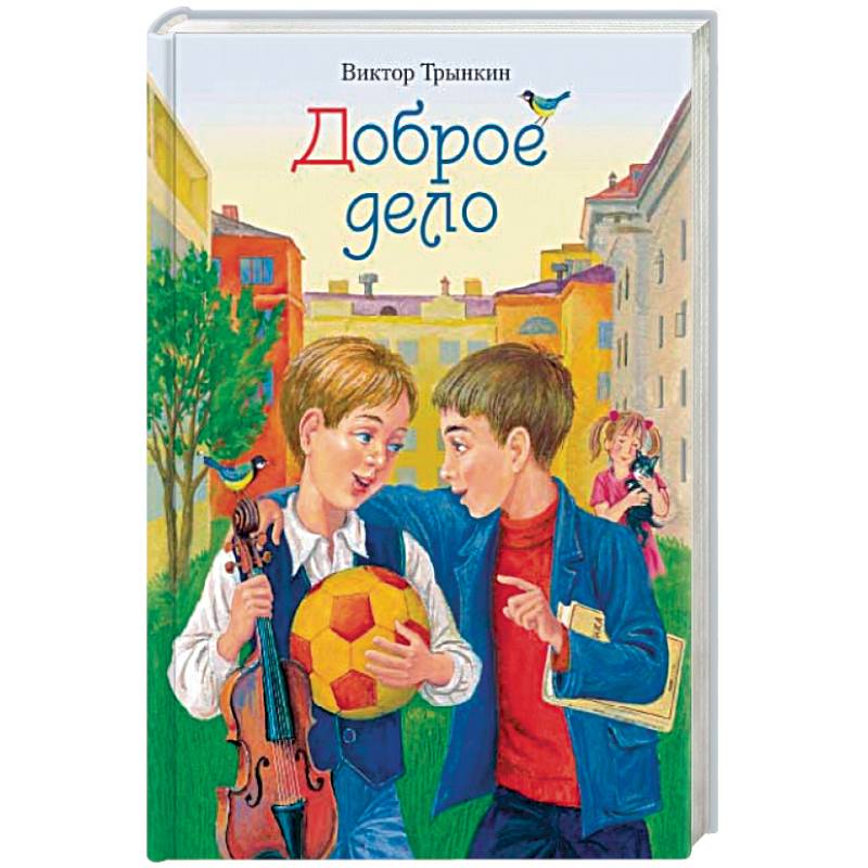 Доброе дело. Сборник рассказов Доброе дело. Сборник рассказов