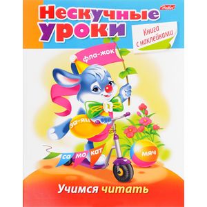 Нескучные уроки.Учимся читать Нескучные уроки.Учимся читать