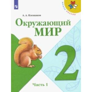 Окружающий мир. 2 класс. Учебник. В 2-х частях. ФГОС Окружающий мир. 2 класс. Учебник. В 2-х частях. ФГОС