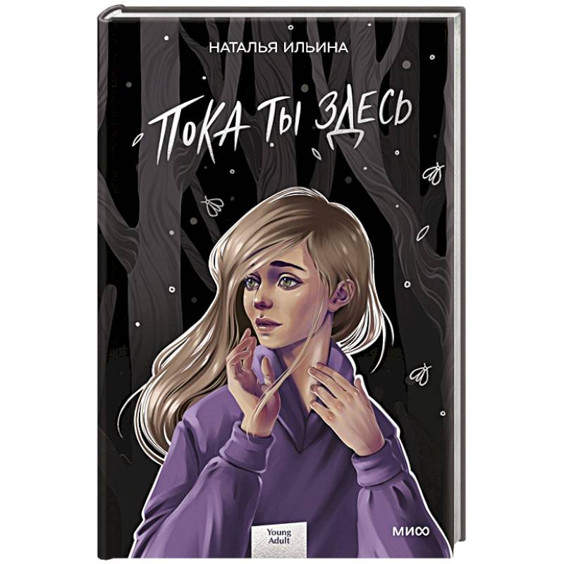 Пока ты здесь Пока ты здесь