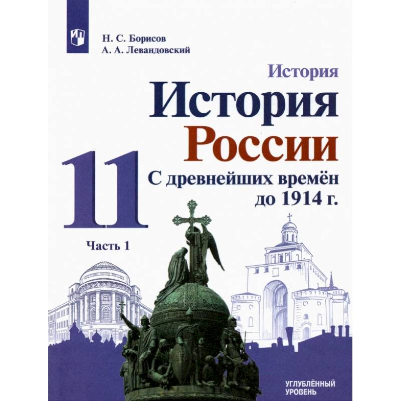 История России. С древнейших времен до 1914 г. 11 класс. Углубленный уровень. Учебник. В 2-х частях. Часть 1 История России. С древнейших времен до 1914 г. 11 класс. Углубленный уровень. Учебник. В 2-х частях. Часть 1