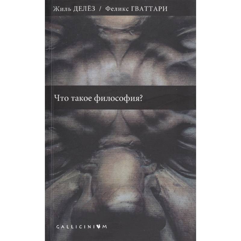 Что такое философия? Что такое философия?