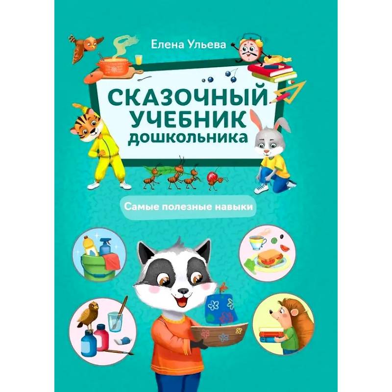 Сказочный учебник дошкольника. Самые полезные навыки Сказочный учебник дошкольника. Самые полезные навыки