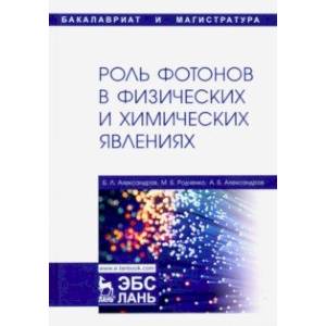 Роль фотонов в физических и химических явлениях. Учебное пособие