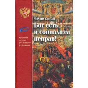 Бог есть, и социализм неправ! Неприятие революции, любовь к Отечеству и собирание Русского Мира Бог есть, и социализм неправ! Неприятие революции, любовь к Отечеству и собирание Русского Мира