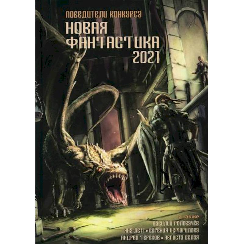 Новая фантастика 2021 Новая фантастика 2021
