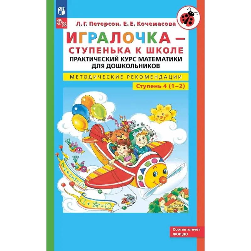 Игралочка - ступенька к школе: практический курс математики для дошкольников. Методические рекомендации. Ступень 4 (1-2) Игралочка - ступенька к школе: практический курс математики для дошкольников. Методические рекомендации. Ступень 4 (1-2)