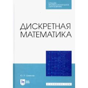 Дискретная математика. Дискретная математика.