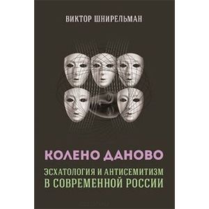 Колено Даново. Эсхатология и антисемитизм в современной России