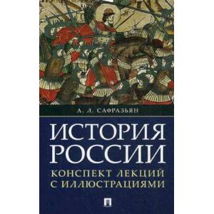 История России. Конспект лекций с иллюстрациями. Учебное пособие