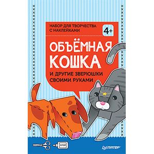 Объёмная кошка и другие зверюшки своими руками. Набор для творчества c наклейками  4+ Объёмная кошка и другие зверюшки своими руками. Набор для творчества c наклейками  4+