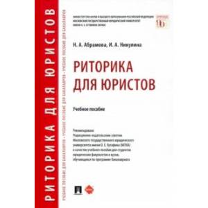 Риторика для юристов. Учебное пособие