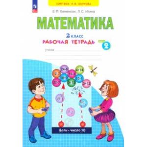 Математика. 2 класс. Рабочая тетрадь. В 4-х частях. Часть 2. ФГОС Математика. 2 класс. Рабочая тетрадь. В 4-х частях. Часть 2. ФГОС