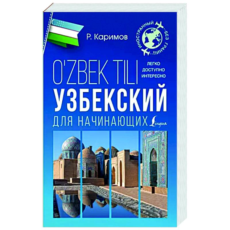 Узбекский для начинающих Узбекский для начинающих