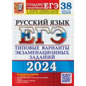 ЕГЭ-2024. Русский язык. 38 вариантов заданий + 50 заданий части 2. Типовые варианты заданий ЕГЭ-2024. Русский язык. 38 вариантов заданий + 50 заданий части 2. Типовые варианты заданий