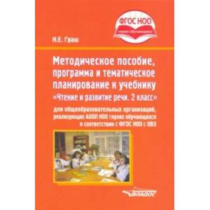 Методическое пособие, программа и тематическое планирование к учебнику 'Чтение и развитие речи. 2 кл Методическое пособие, программа и тематическое планирование к учебнику 'Чтение и развитие речи. 2 кл