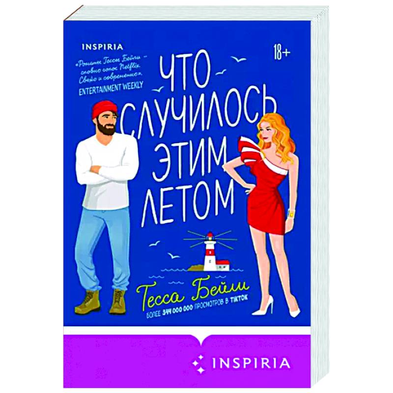 Что случилось этим летом Что случилось этим летом