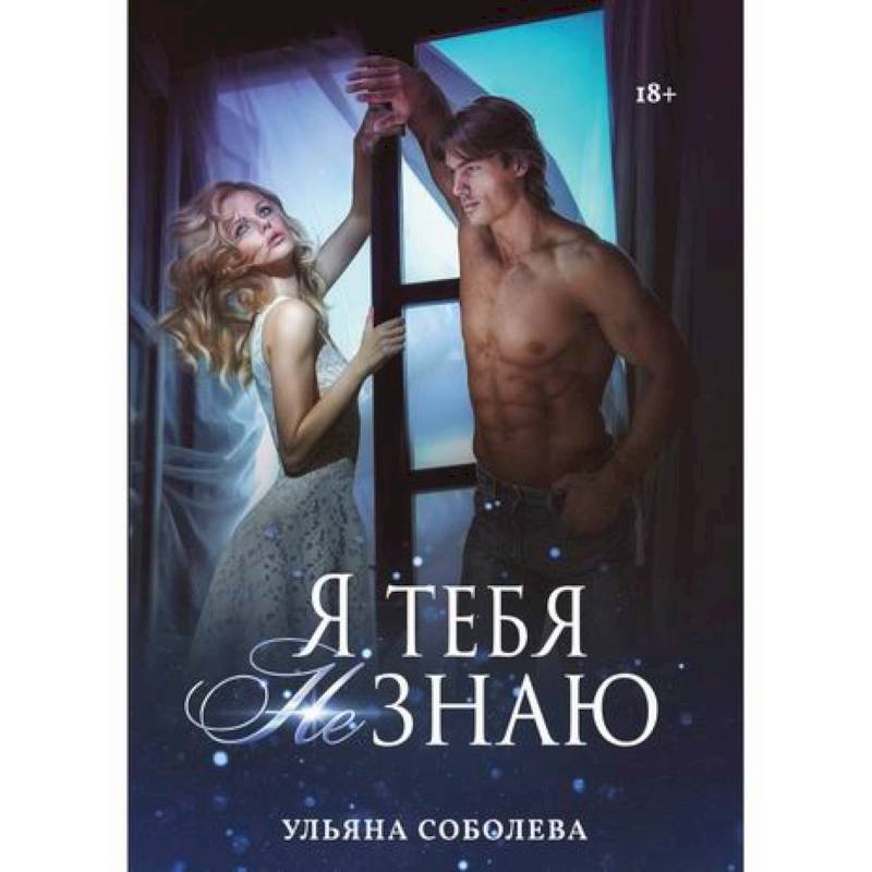 Я тебя не знаю Я тебя не знаю