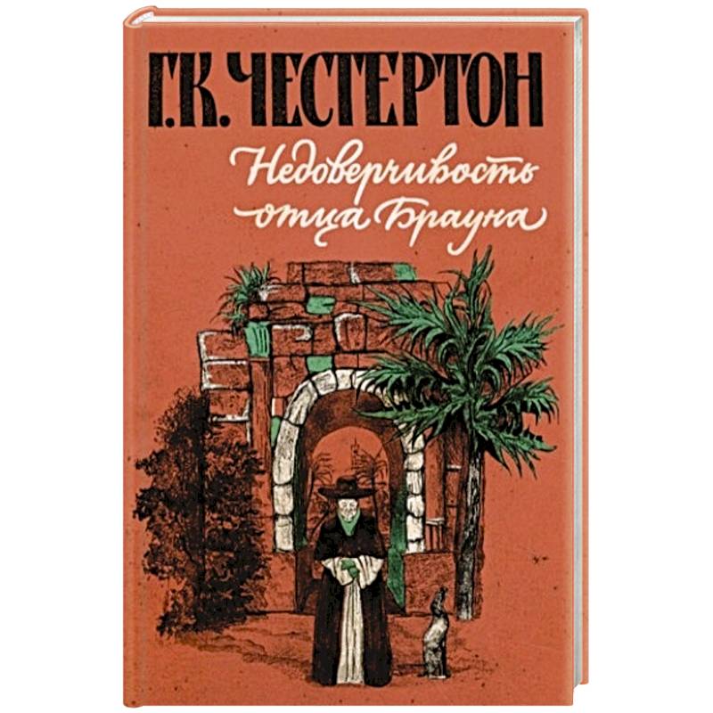 Недоверчивость отца Брауна Недоверчивость отца Брауна