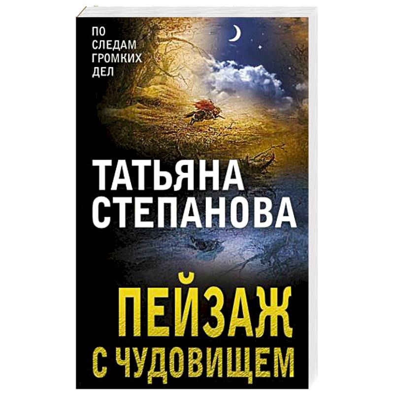 Пейзаж с чудовищем Пейзаж с чудовищем