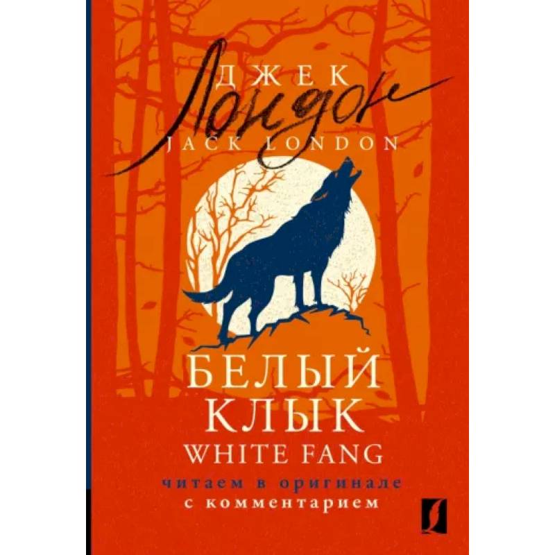 White Fang. Читаем в оригинале с комментарием White Fang. Читаем в оригинале с комментарием