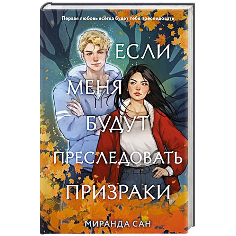 Если меня будут преследовать призраки Если меня будут преследовать призраки