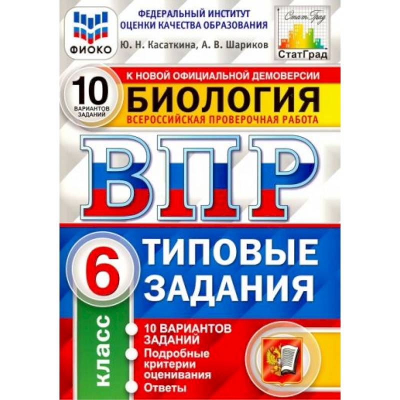 ВПР ФИОКО Биология 6 класс. 10 вариантов ВПР ФИОКО Биология 6 класс. 10 вариантов